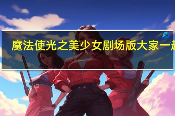 魔法使光之美少女剧场版大家一起唱（魔法师光之美少女）