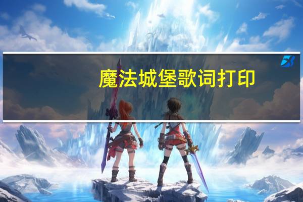 魔法城堡歌词打印（魔法城堡歌词）