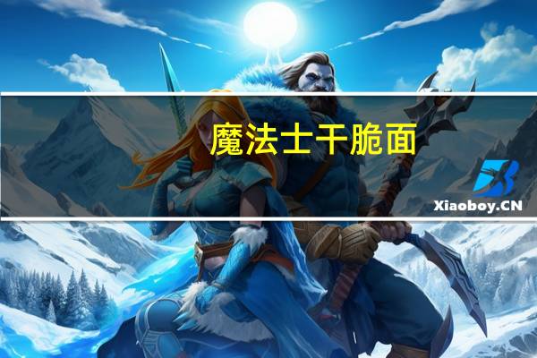 魔法士 干脆面(霸道烤肠味)卡路里是多少