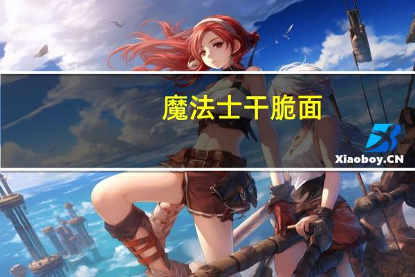 魔法士 干脆面(香辣鸡翅味)卡路里是多少