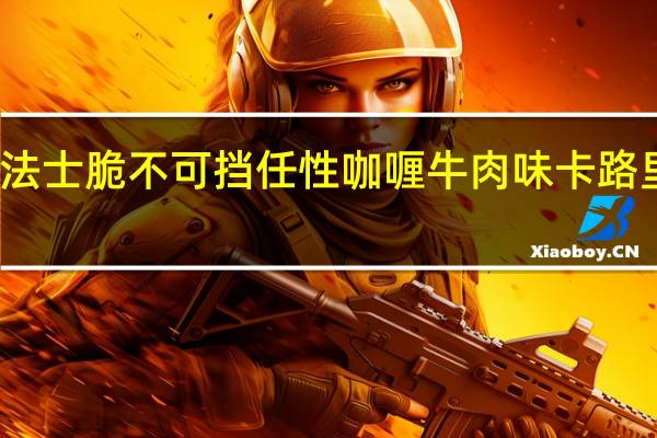 魔法士 脆不可挡任性咖喱牛肉味卡路里是多少