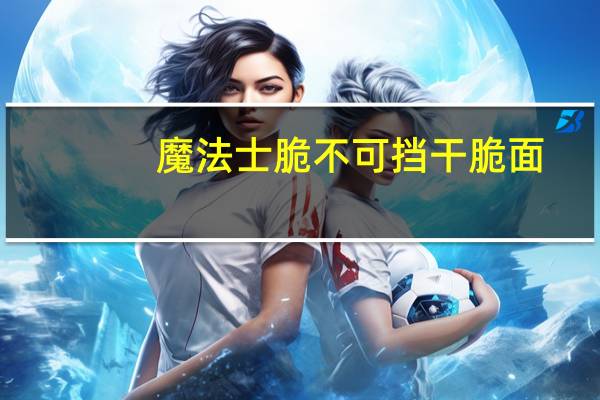 魔法士 脆不可挡干脆面 (烧烤味)的热量是多少