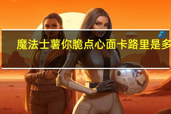 魔法士 薯你脆点心面卡路里是多少