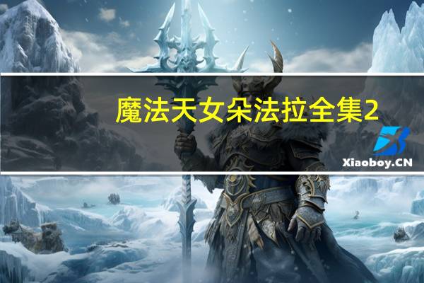 魔法天女朵法拉全集2（魔法天女朵法拉第三季）