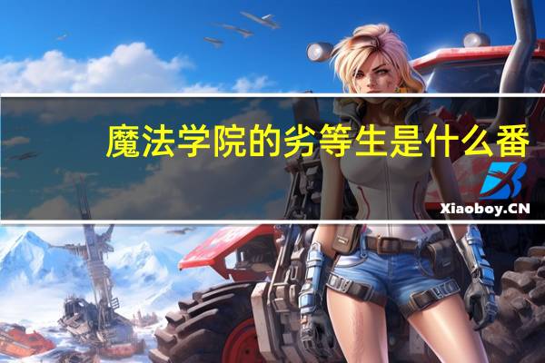 魔法学院的劣等生是什么番（魔法学院的劣等生动漫）