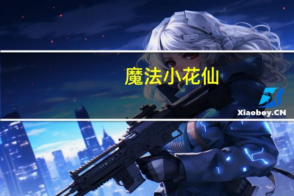 魔法小花仙:夏安安再次变身,塔巴斯:好漂亮的公主!