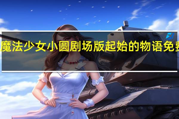 魔法少女小圆剧场版起始的物语免费观看