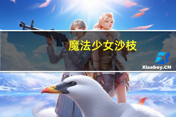 魔法少女沙枝（魔法少女沙枝）