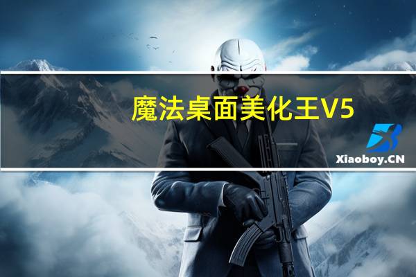 魔法桌面美化王 V5.1.9 官方免费版（魔法桌面美化王 V5.1.9 官方免费版功能简介）