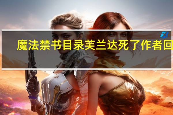 魔法禁书目录芙兰达死了作者回应（魔法禁书目录芙兰达死）