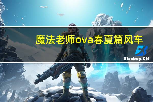 魔法老师ova春夏篇风车（魔法老师ova）