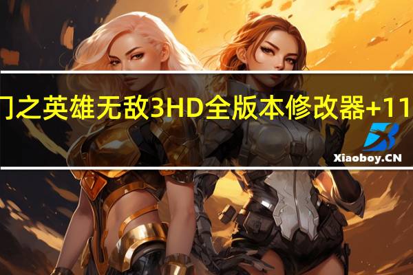 魔法门之英雄无敌3HD全版本修改器 +11 绿色免费版（魔法门之英雄无敌3HD全版本修改器 +11 绿色免费版功能简介）