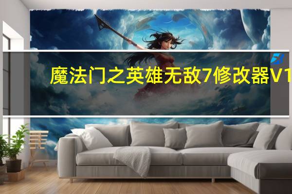 魔法门之英雄无敌7修改器 V1.1-V2.2 3DM版（魔法门之英雄无敌7修改器 V1.1-V2.2 3DM版功能简介）