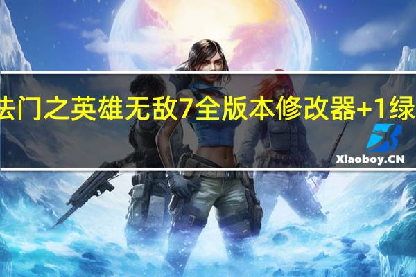 魔法门之英雄无敌7全版本修改器 +1 绿色最新版（魔法门之英雄无敌7全版本修改器 +1 绿色最新版功能简介）