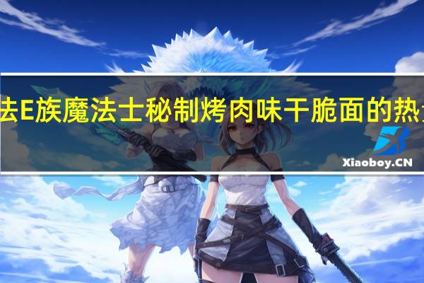 魔法E族 魔法士秘制烤肉味干脆面的热量是多少