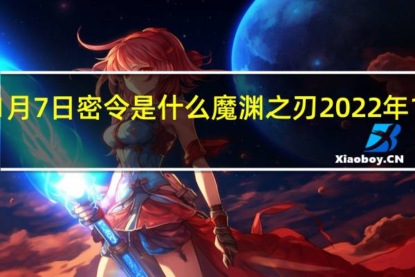 魔渊之刃1月7日密令是什么 魔渊之刃2022年1月7日密令一览
