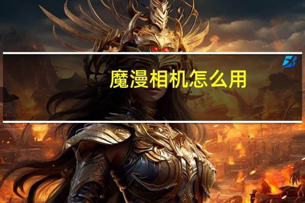 魔漫相机怎么用