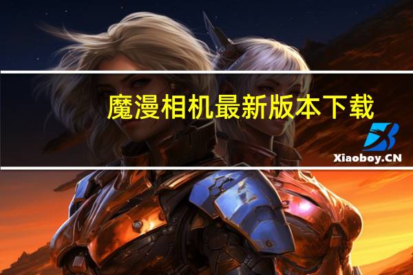 魔漫相机最新版本下载（魔漫相机官网(魔漫相机手机版)）