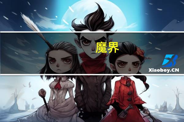 魔界