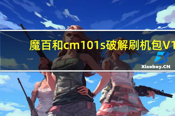 魔百和cm101s破解刷机包 V1.0 永久免费版（魔百和cm101s破解刷机包 V1.0 永久免费版功能简介）