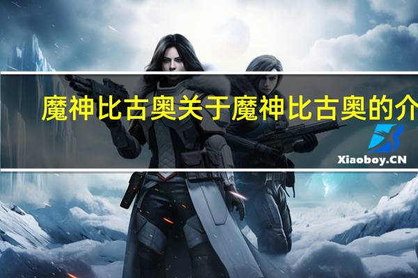 魔神比古奥 关于魔神比古奥的介绍
