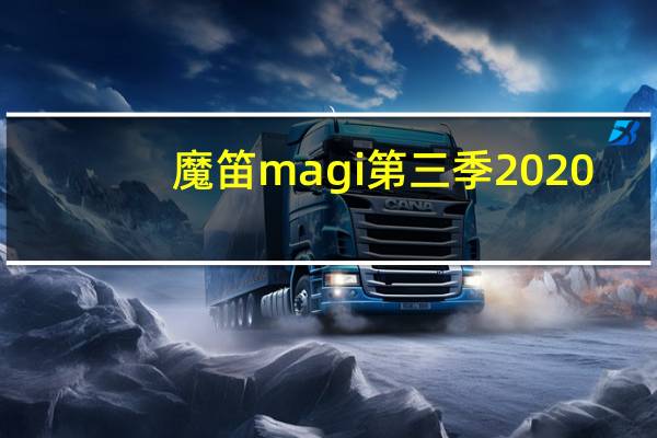 魔笛magi第三季2020(魔笛magi第三季全集)