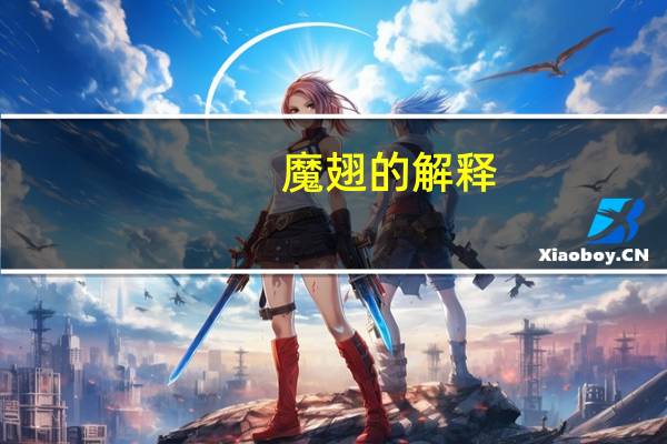 魔翅的解释