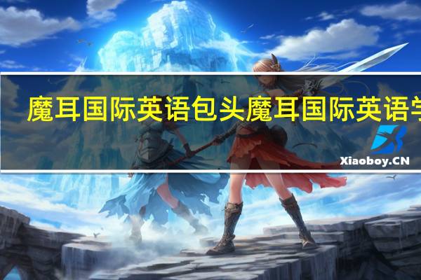 魔耳国际英语包头魔耳国际英语学校