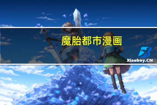 魔胎都市漫画（魔胎都市）