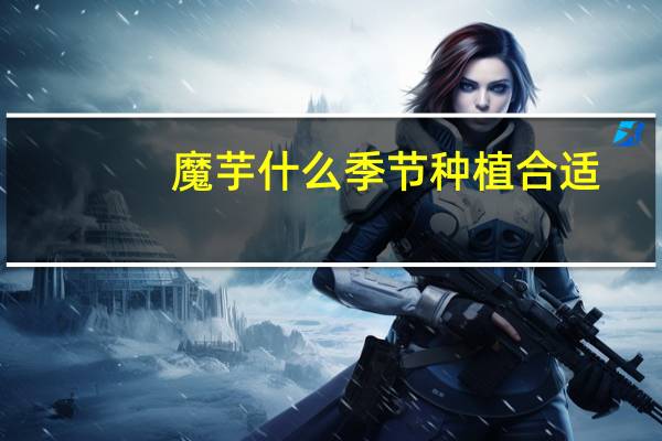 魔芋什么季节种植合适