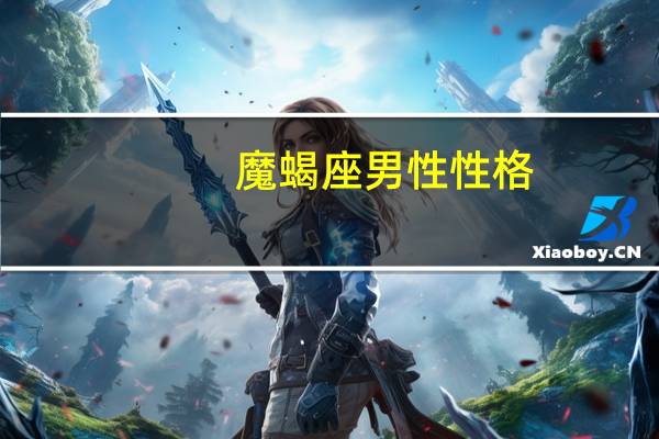 魔蝎座男性性格（魔蝎座的男生性格）