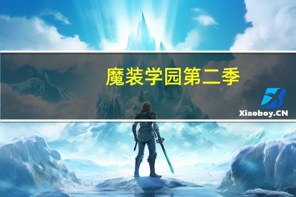 魔装学园第二季（魔装学园第二季）