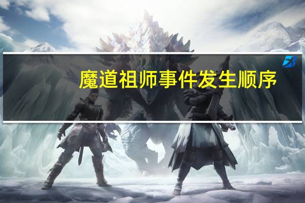 魔道祖师事件发生顺序