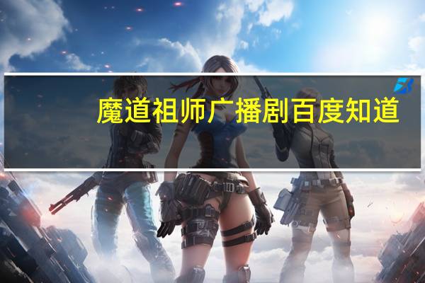 魔道祖师广播剧百度知道（魔道祖师广播剧百度云盘）