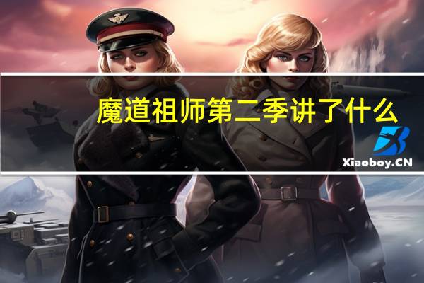 魔道祖师第二季讲了什么
