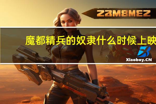 魔都精兵的奴隶什么时候上映
