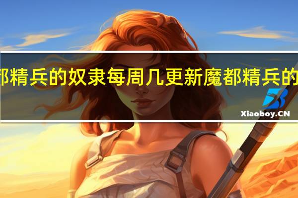 魔都精兵的奴隶每周几更新 魔都精兵的奴隶漫画