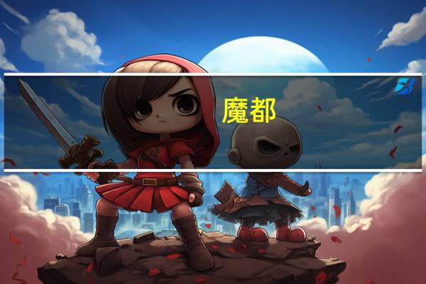 魔都（魔井）
