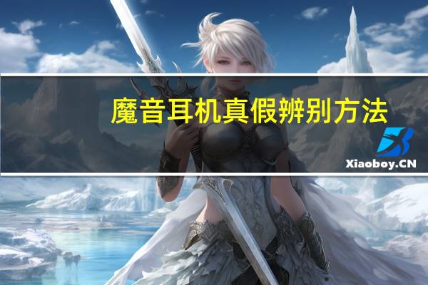 魔音耳机真假辨别方法（魔音耳机真假）