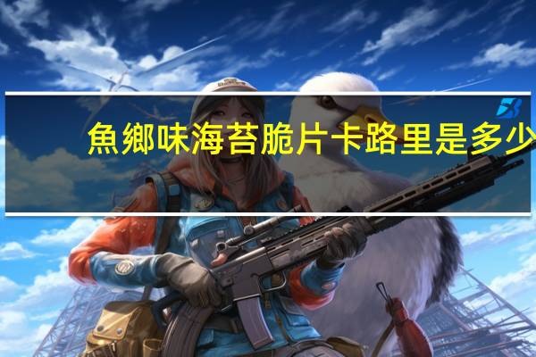 魚鄉味 海苔脆片卡路里是多少