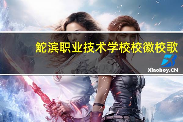 鮀滨职业技术学校校徽校歌