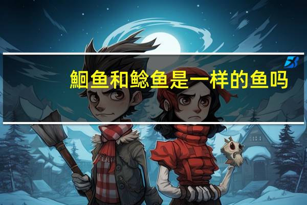 鮰鱼和鲶鱼是一样的鱼吗