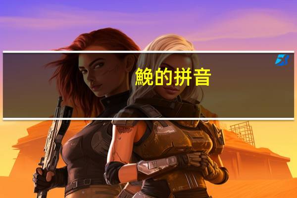 鮸的拼音（鮸）