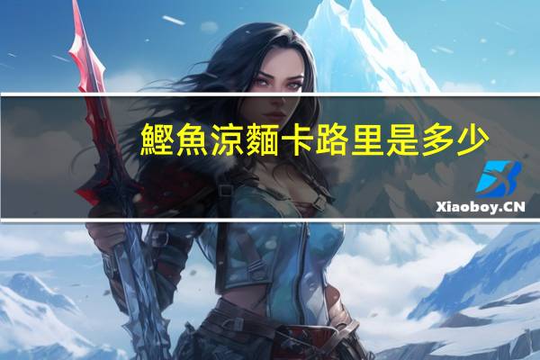 鰹魚涼麵卡路里是多少