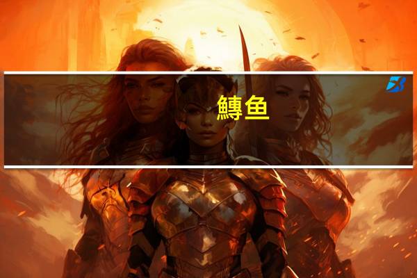 鱄鱼（横公鱼）