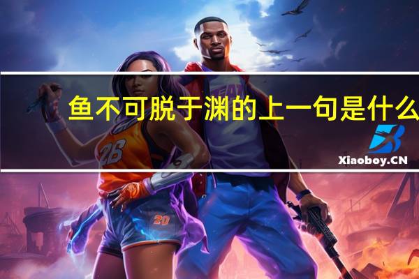 鱼不可脱于渊的上一句是什么
