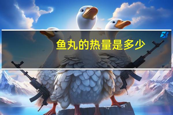 鱼丸的热量是多少?