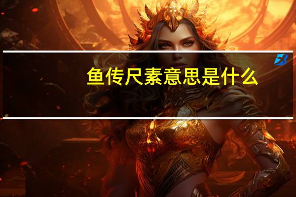 鱼传尺素意思是什么
