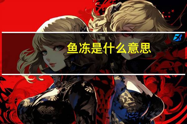 鱼冻是什么意思