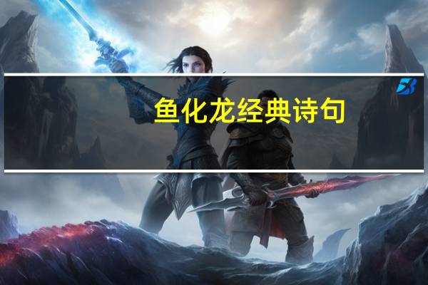 鱼化龙经典诗句